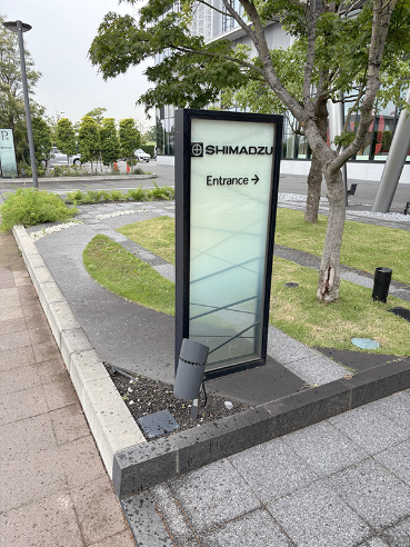 進んだ先、立て看板 SHIMADZUの写真