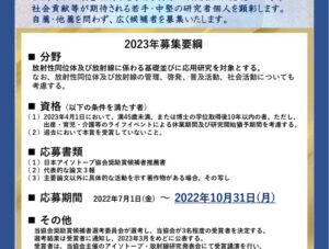 2023年日本アイソトープ協会奨励賞のサムネイル