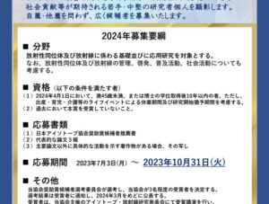 2024年日本アイソトープ協会奨励賞のサムネイル