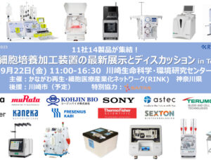 RINK閉鎖系細胞培養加工装置の最新展示とディスカッション230922のサムネイル