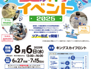 キングスカイフロント夏の科学イベント２０２５チラシのサムネイル