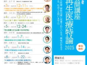 再生医療特論2025チラシのサムネイル