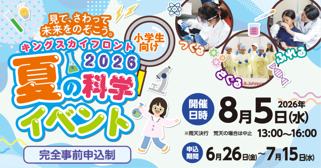 小学生向け夏の科学イベント2026の詳細はこちら